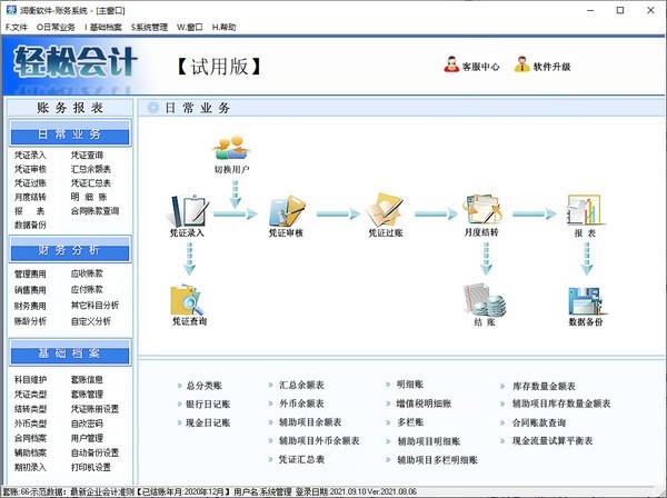 潤(rùn)衡輕松會(huì)計(jì)軟件 2021.08.06官方版 基礎(chǔ)軟件開發(fā)的卓越典范